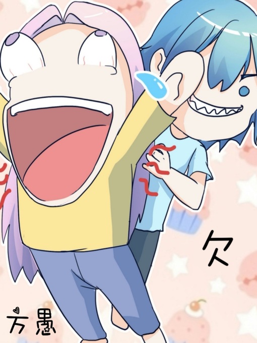 Title details for 欠 by 方愚 - Available